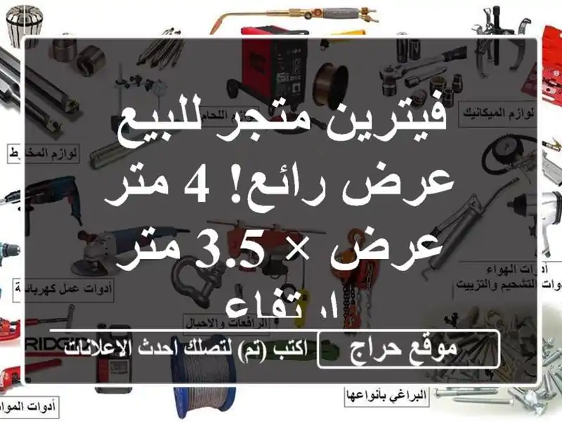 فيترين متجر للبيع - عرض رائع! 4 متر عرض × 3.5 متر ارتفاع