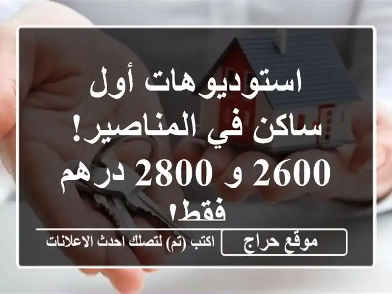 استوديوهات أول ساكن في المناصير! 2600 و 2800 درهم فقط!