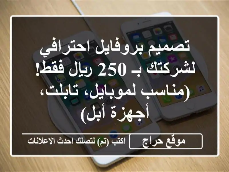 تصميم بروفايل احترافي لشركتك بـ 250 ريال فقط!...