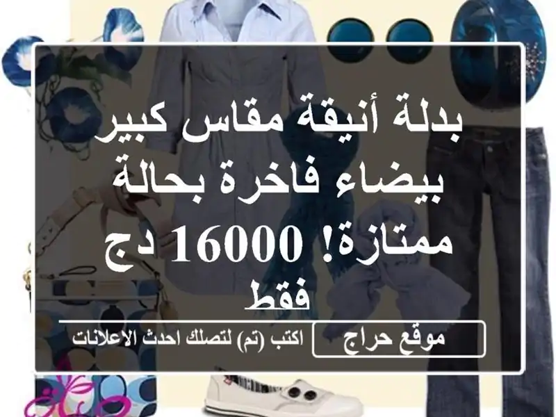 بدلة أنيقة مقاس كبير - بيضاء فاخرة بحالة ممتازة! 16000...