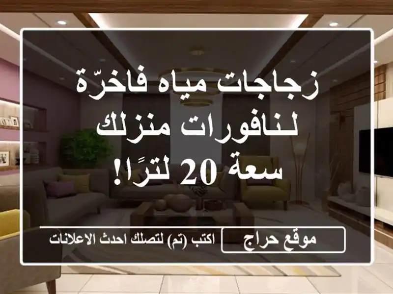 زجاجات مياه فاخرّة لـنافورات منزلك - سعة 20 لترًا!