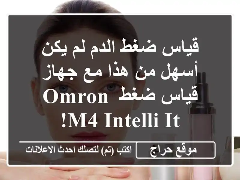 قياس ضغط الدم لم يكن أسهل من هذا مع جهاز قياس ضغط OMRON...