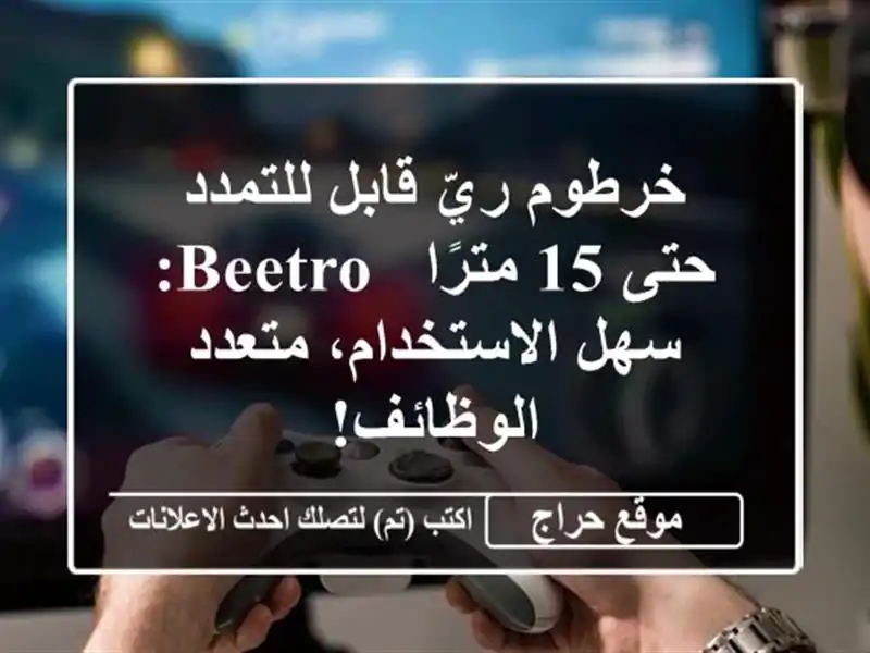 خرطوم ريّ قابل للتمدد حتى 15 مترًا - Beetro: سهل...