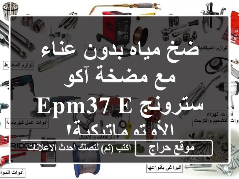 ضخ مياه بدون عناء مع مضخة آكو سترونج EPm37...