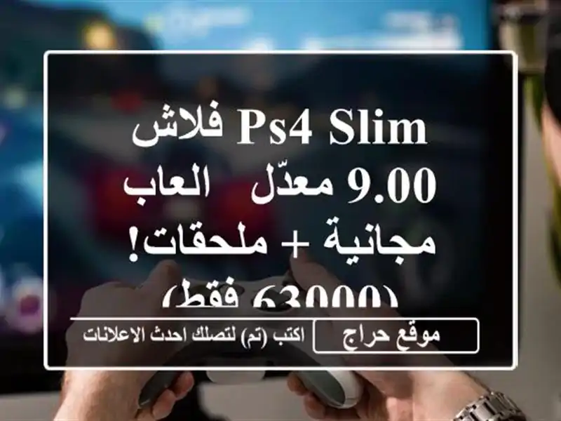 PS4 Slim فلاش 9.00 معدّل - العاب مجانية + ملحقات!  (63000 فقط)