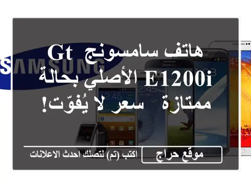 هاتف سامسونج GT-E1200i الأصلي بحالة ممتازة - سعر لا يُفوّت!