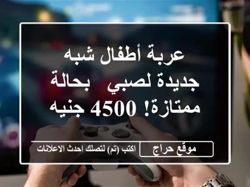 عربة أطفال شبه جديدة لصبي - بحالة ممتازة! 4500 جنيه