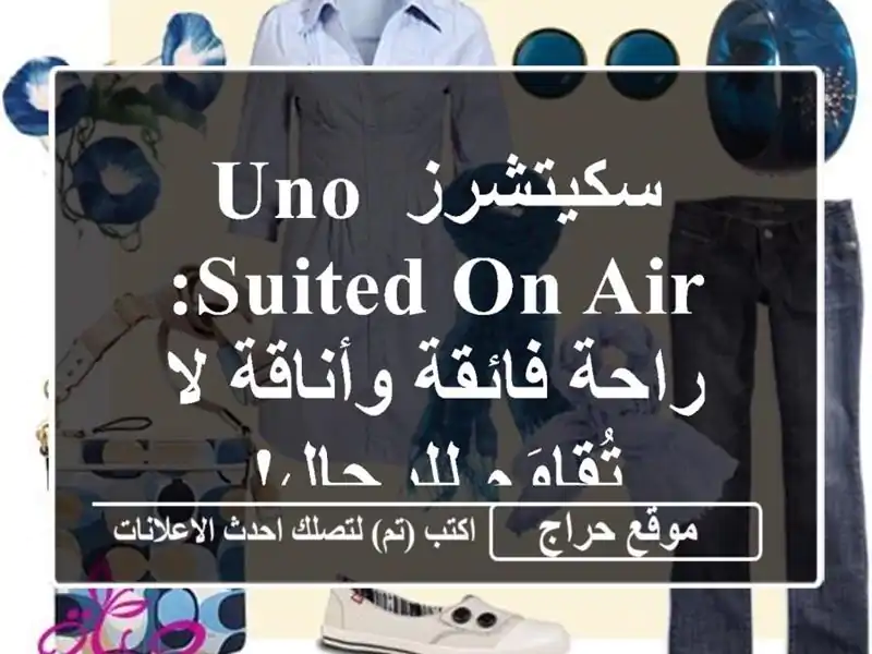 سكيتشرز Uno Suited On Air: راحة فائقة وأناقة لا تُقاوَم للرجال!