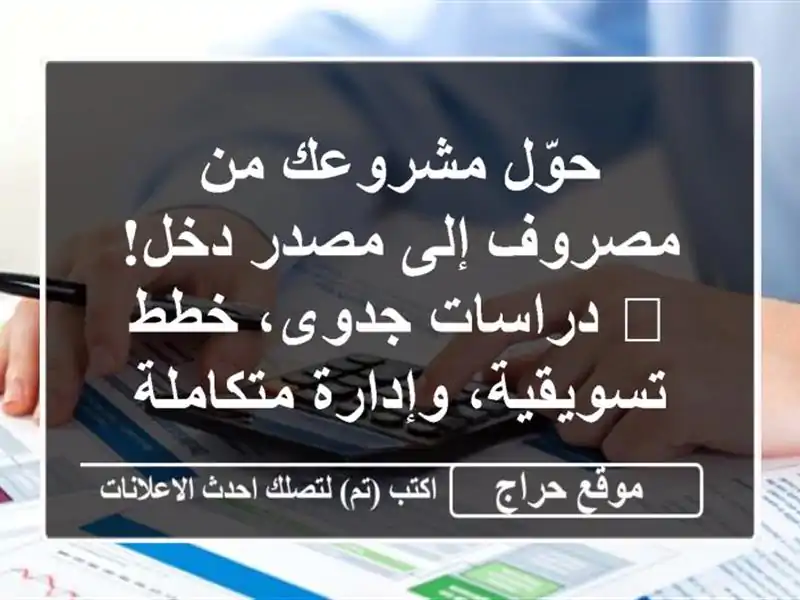 حوّل مشروعك من مصروف إلى مصدر دخل! 💼 دراسات جدوى،...