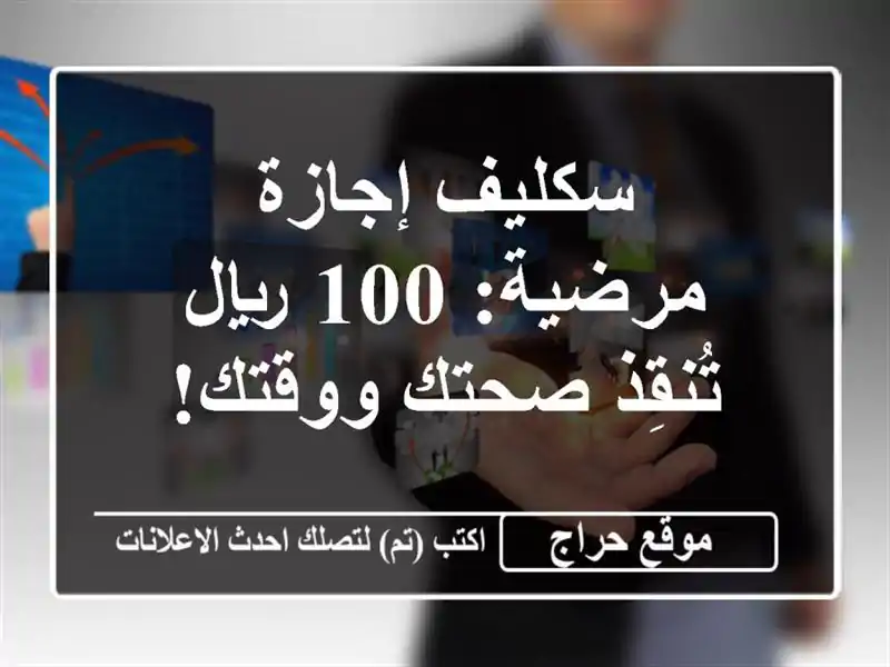 سكليف إجازة مرضية: 100 ريال تُنقِذ صحتك ووقتك!