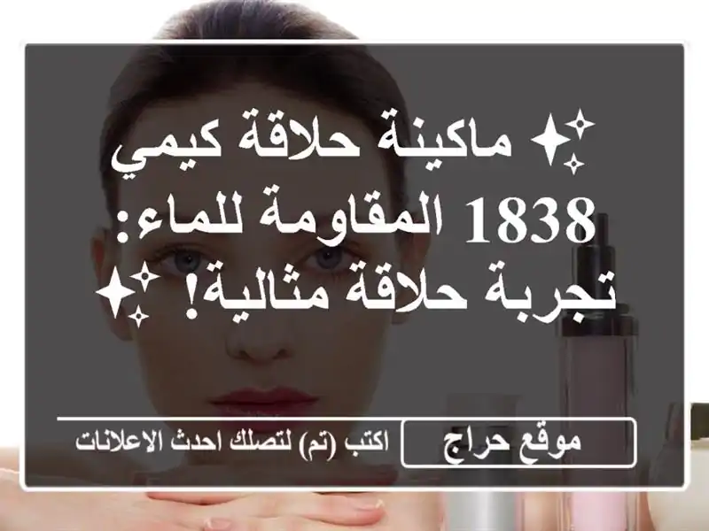 ✨ ماكينة حلاقة كيمي 1838 المقاومة للماء: تجربة...