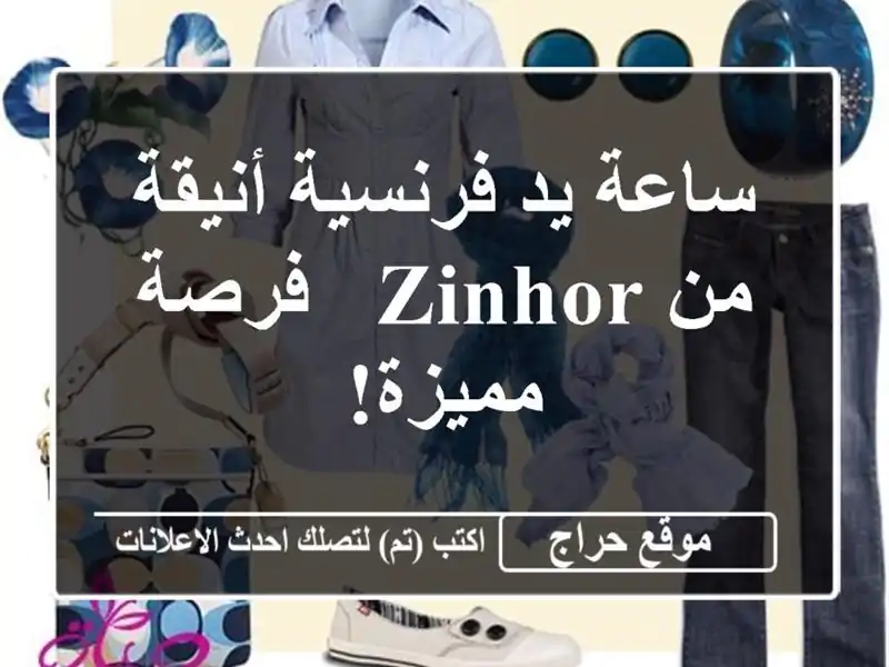 ساعة يد فرنسية أنيقة من Zinhor - فرصة مميزة!