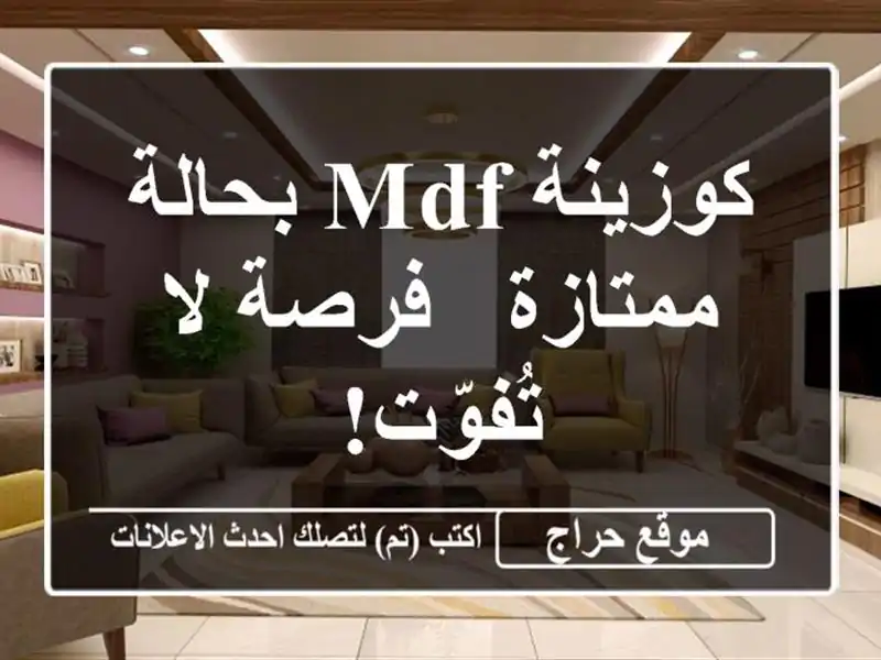 كوزينة MDF بحالة ممتازة - فرصة لا تُفوّت!