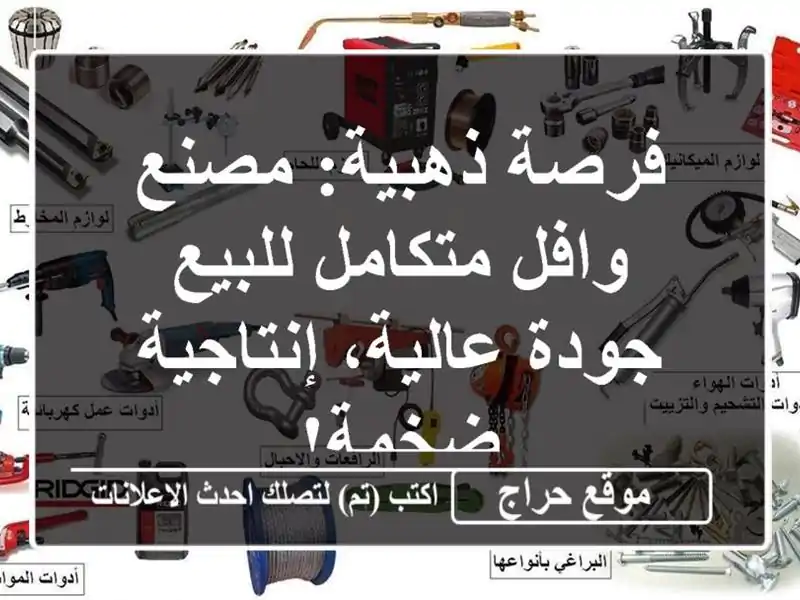 فرصة ذهبية: مصنع وافل متكامل للبيع - جودة...