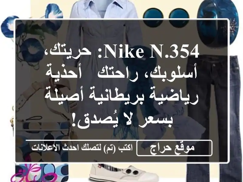 Nike N.354: حريتك، أسلوبك، راحتك - أحذية رياضية...