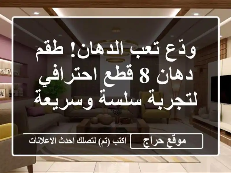 ودّع تعب الدهان! طقم دهان 8 قطع احترافي لتجربة...