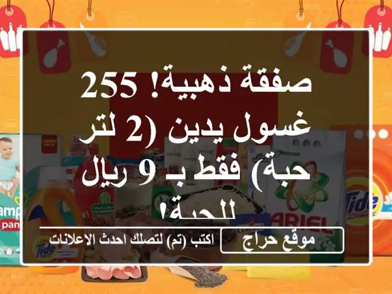 صفقة ذهبية! 255 غسول يدين (2 لتر/حبة) فقط بـ 9 ريال للحبة!