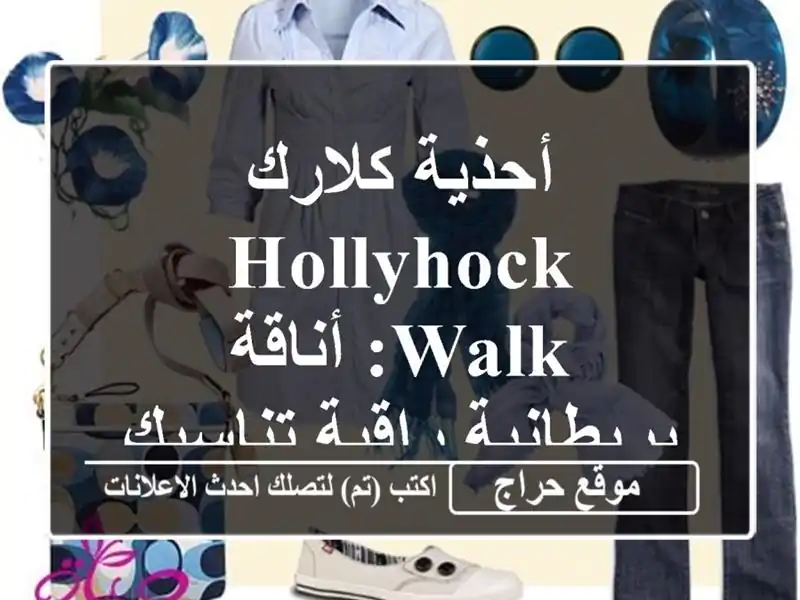 أحذية كلارك Hollyhock Walk: أناقة بريطانية راقية تناسبكِ!