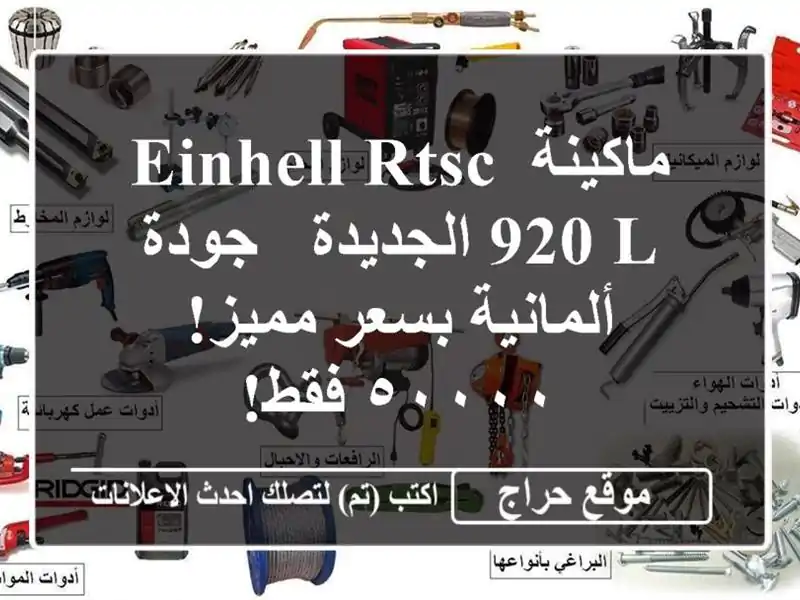 ماكينة Einhell rtsc 920 L الجديدة - جودة ألمانية بسعر...