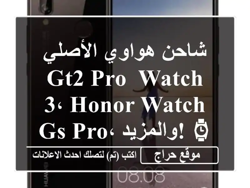 شاحن هواوي الأصلي - GT2 Pro, Watch 3، Honor Watch GS Pro، والمزيد! ⌚️