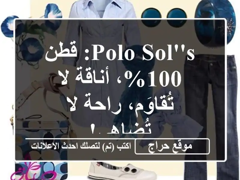 Polo Sol's: قطن 100%، أناقة لا تُقاوَم، راحة لا تُضاهى!