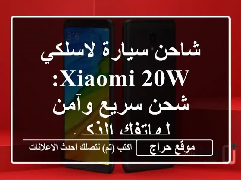 شاحن سيارة لاسلكي Xiaomi 20W: شحن سريع وآمن لهاتفك الذكي