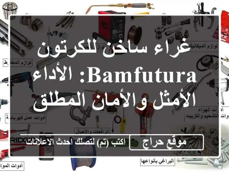 غراء ساخن للكرتون - BAMFutura: الأداء الأمثل والأمان المطلق