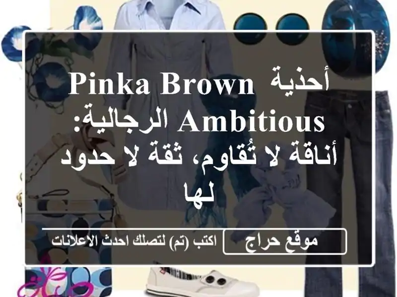 أحذية Pinka Brown AMBITIOUS الرجالية: أناقة لا تُقاوم، ثقة...