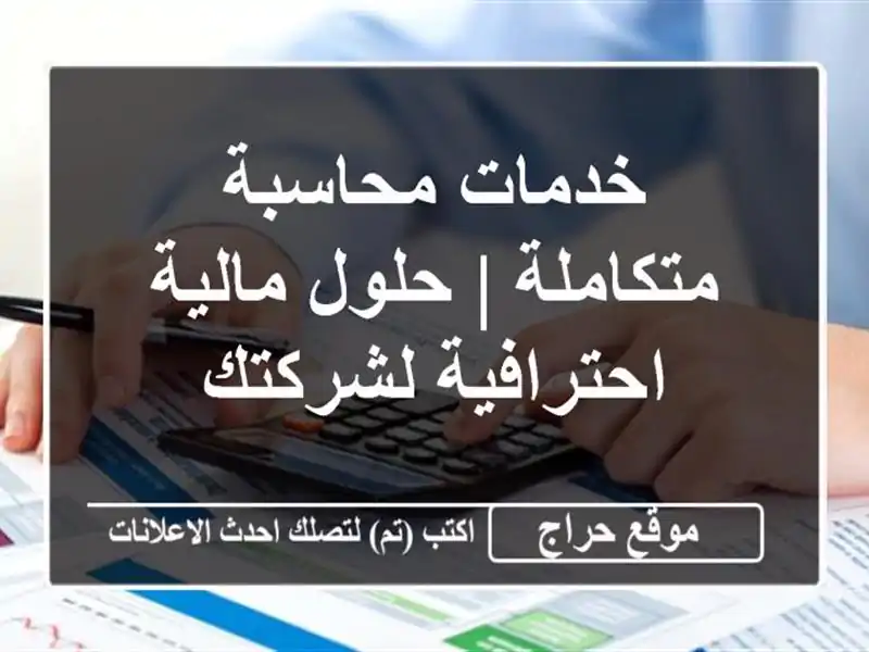 خدمات محاسبة متكاملة | حلول مالية احترافية لشركتك