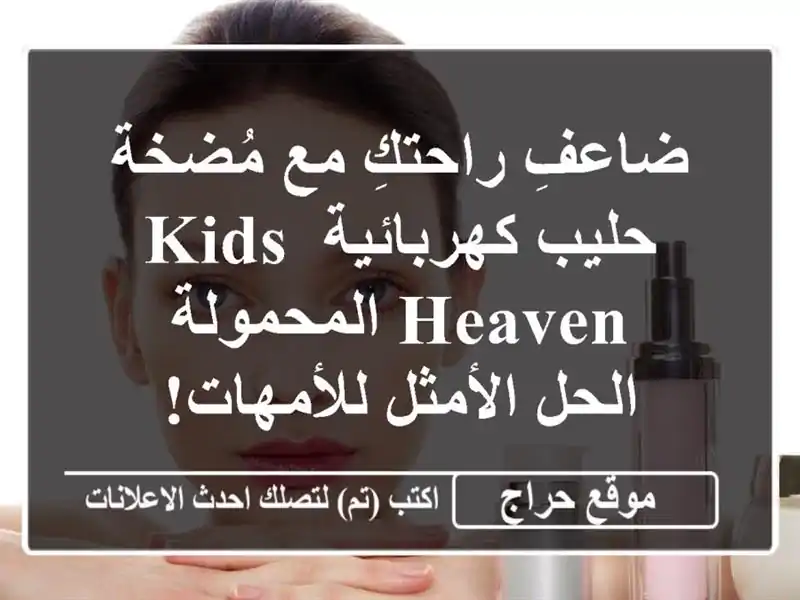 ضاعفِ راحتكِ مع مُضخة حليب كهربائية KIDS HEAVEN المحمولة...