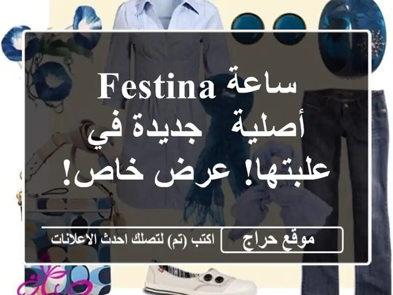 ساعة Festina أصلية - جديدة في علبتها!  عرض خاص!