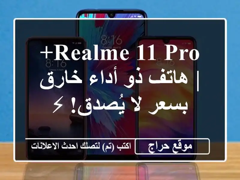 Realme 11 Pro+ | هاتف ذو أداء خارق بسعر لا يُصدق! ⚡