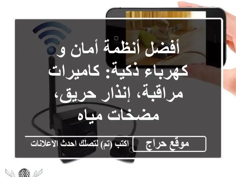 أفضل أنظمة أمان و كهرباء ذكية: كاميرات مراقبة،...