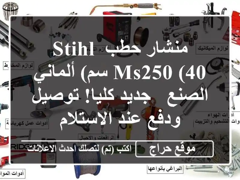 منشار حطب STIHL MS250 (40 سم) ألماني الصنع - جديد كليا!...