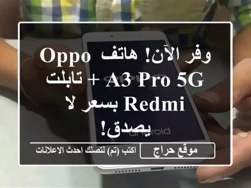 وفر الآن! هاتف Oppo A3 Pro 5G + تابلت Redmi بسعر لا يصدق!