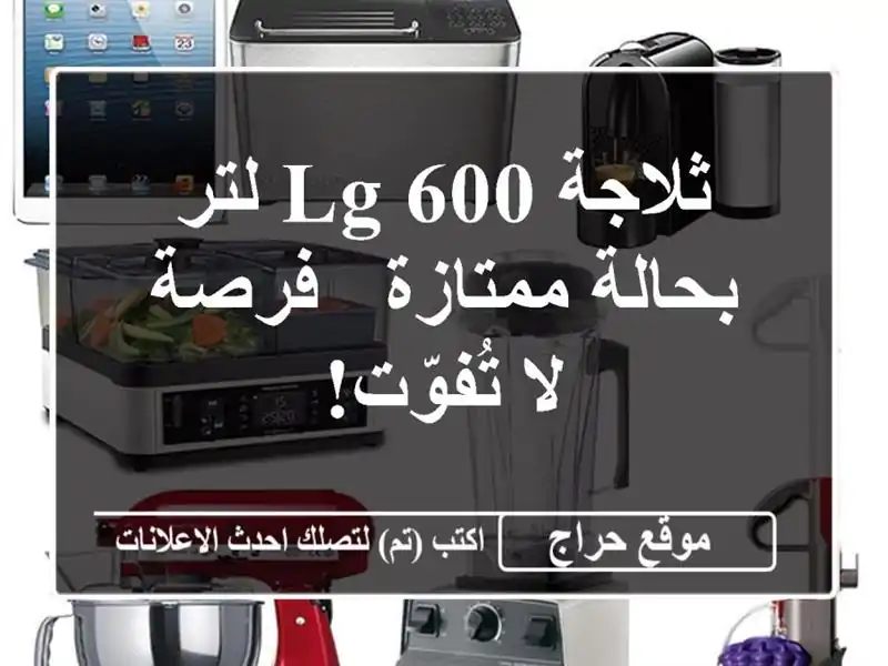 ثلاجة LG 600 لتر بحالة ممتازة - فرصة لا تُفوّت!