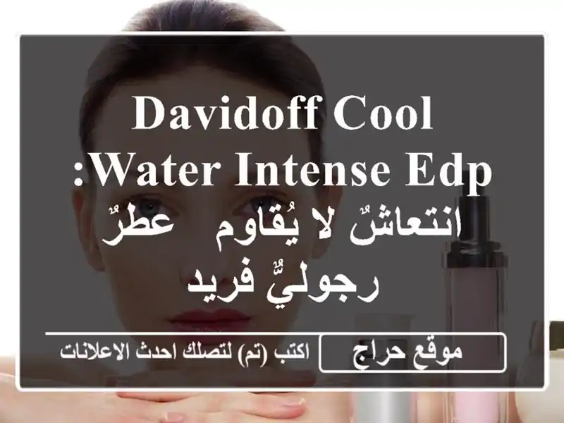 Davidoff Cool Water Intense EDP: انتعاشٌ لا يُقاوم - عطرٌ رجوليٌّ فريد