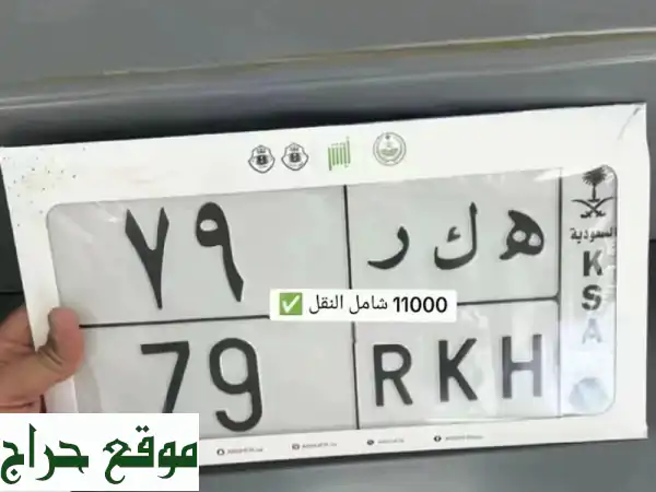 لوحة أرقام مميزة (هـ ك ر 97) - جاهزة للنقل فوراً! 12,000 ريال