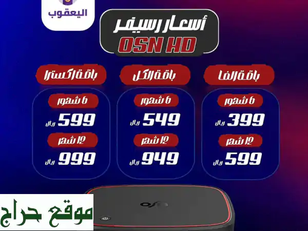 رسيفر OSN HD جديد - مشاهدة لا تُضاهى لعائلتك! 🎬