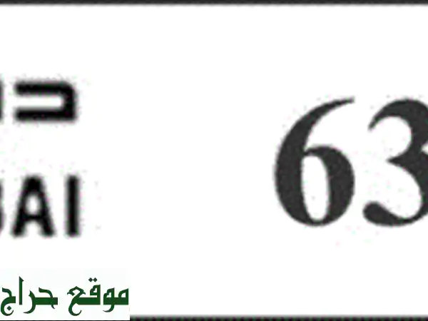 رقم دبي مميز N 63622 - غير مستخدم! 6500 درهم فقط!