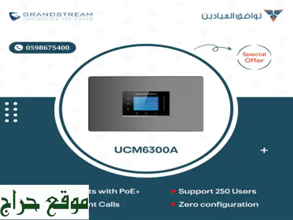 سنترال جراند ستريم UCM6300 A: إدارة اتصالات شركتك...