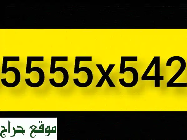 رقم هاتف VIP رجال أعمال: امتلك رقمك المميز الآن!  (أعلى سعر مضمون)