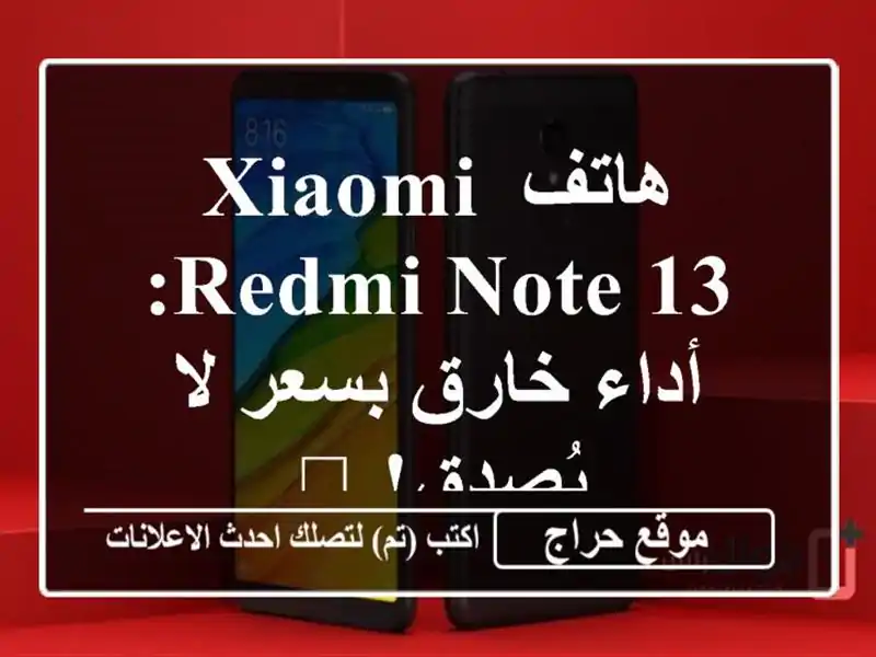 هاتف Xiaomi Redmi Note 13: أداء خارق بسعر لا يُصدق! 😱