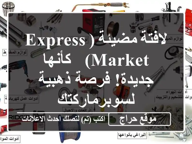 لافتة مضيئة (EXPRESS MARKET) - كأنها جديدة! فرصة...