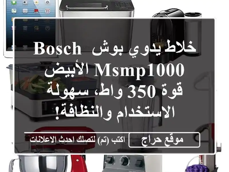 خلاط يدوي بوش BOSCH MSMP1000 الأبيض - قوة 350 واط،...