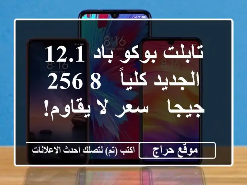 تابلت بوكو باد 12.1 الجديد كلياً - 8/256 جيجا - سعر لا يقاوم!