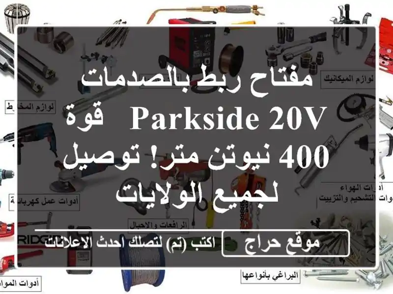 مفتاح ربط بالصدمات Parkside 20V - قوة 400 نيوتن متر!...