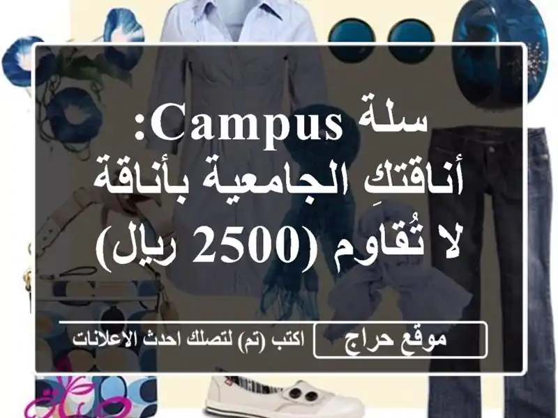 سلة Campus: أناقتكِ الجامعية بأناقة لا تُقاوم (2500 ريال)