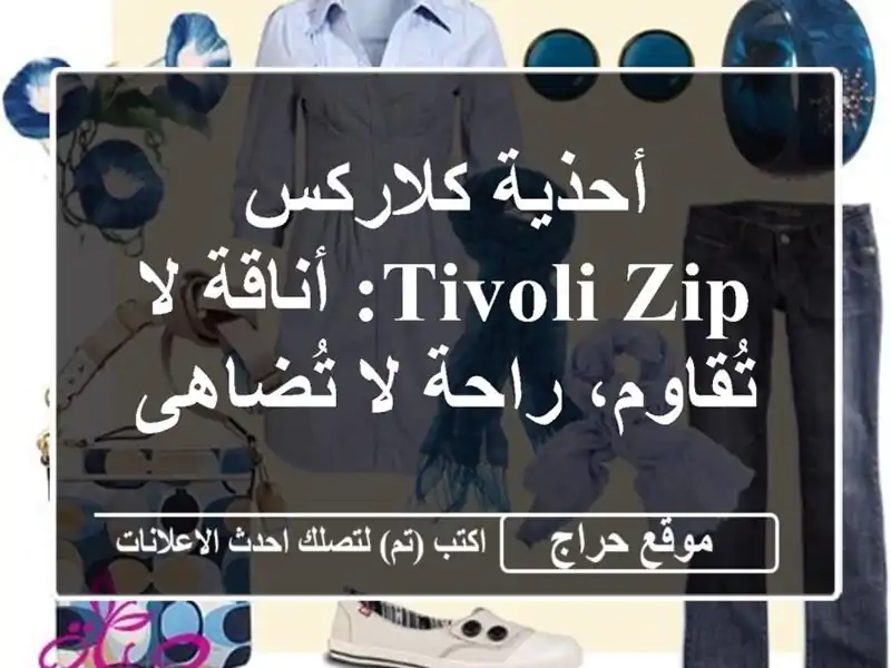 أحذية كلاركس Tivoli Zip: أناقة لا تُقاوم، راحة لا تُضاهى