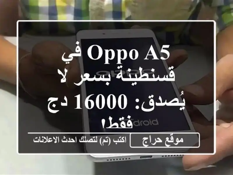 OPPO A5 في قسنطينة بسعر لا يُصدق: 16000 دج فقط!